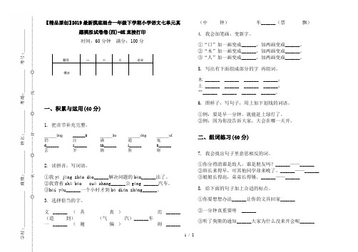 【精品原创】2019最新摸底混合一年级下学期小学语文七单元真题模拟试卷卷(四)-8K直接打印