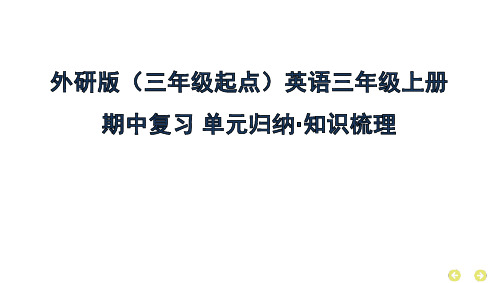 外研版(三年级起点)英语三年级上册期中复习 单元归纳 知识梳理  课件