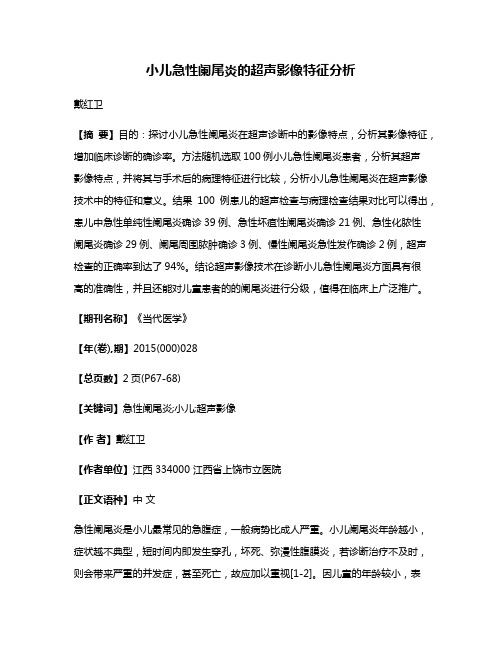 小儿急性阑尾炎的超声影像特征分析