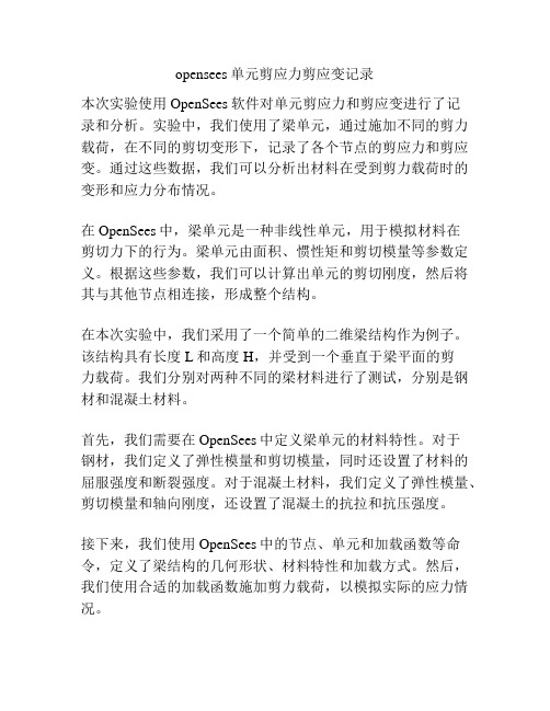 opensees单元剪应力剪应变记录