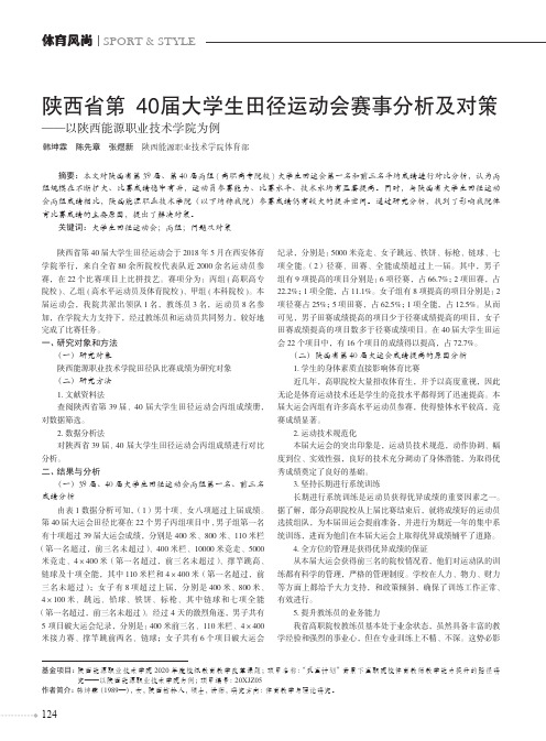 陕西省第40届大学生田径运动会赛事分析及对策——以陕西能源职业技术学院为例