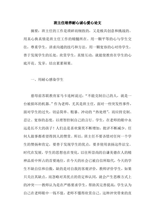 班主任培养耐心诚心爱心论文