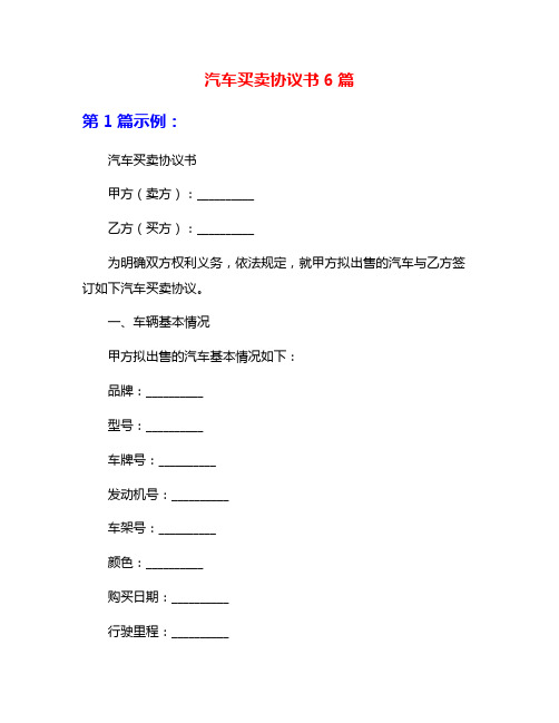 汽车买卖协议书6篇