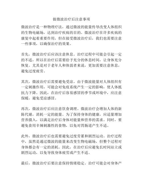 做微波治疗后注意事项