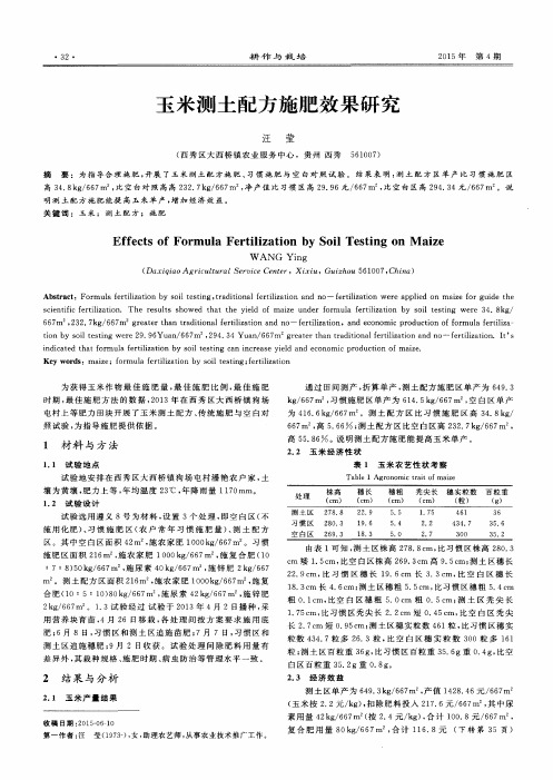 玉米测土配方施肥效果研究