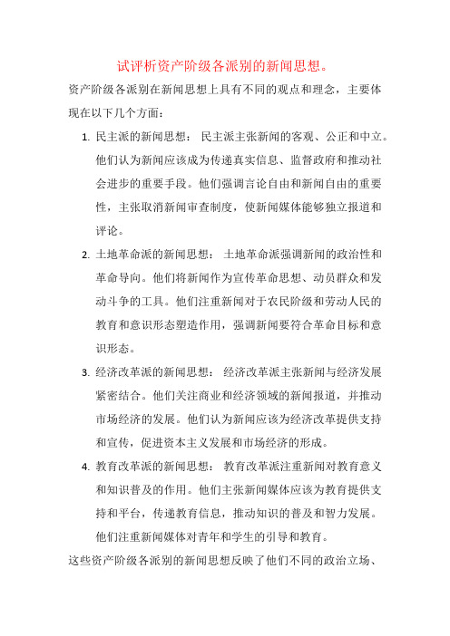 试评析资产阶级各派别的新闻思想。