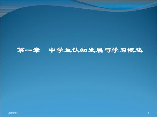 第一章 中学生认知发展与学习概述【精选】