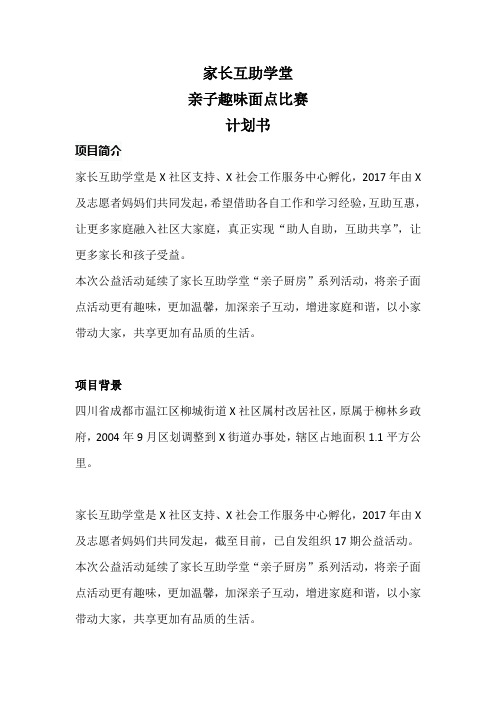 家长互助学堂亲子趣味面点比赛计划书