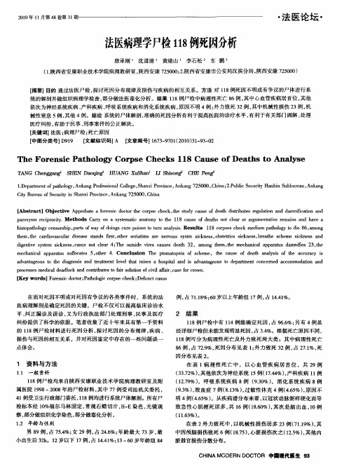 法医病理学尸检118例死因分析