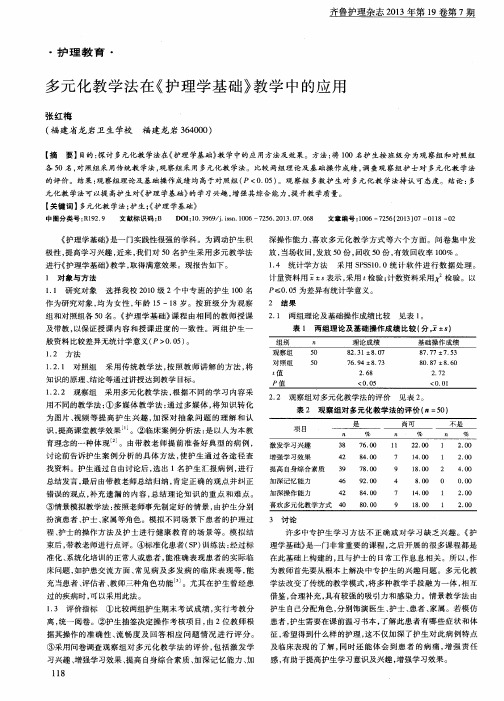 多元化教学法在《护理学基础》教学中的应用