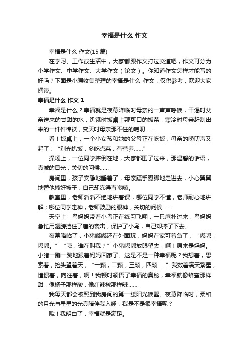 幸福是什么作文（15篇）