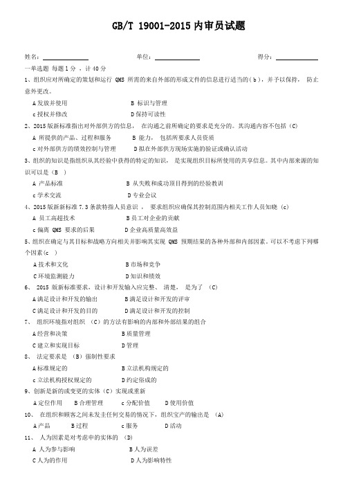 (word完整版)ISO9001-2015内审员试题及答案,推荐文档