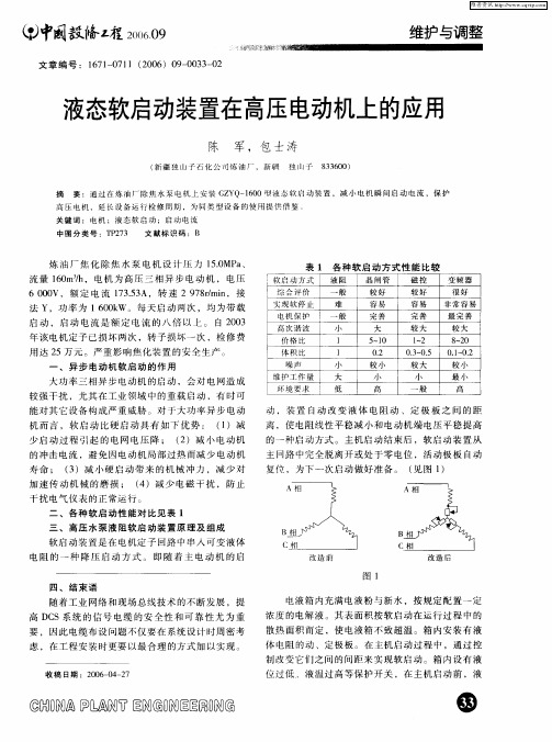 液态软启动装置在高压电动机上的应用