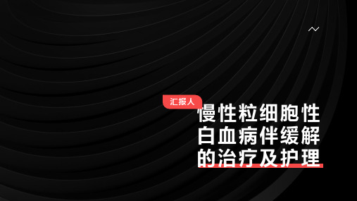 慢性粒细胞性白血病伴缓解的治疗及护理