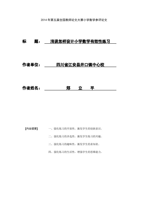 2014年第五届全国教师论文大赛小学数学参评论文