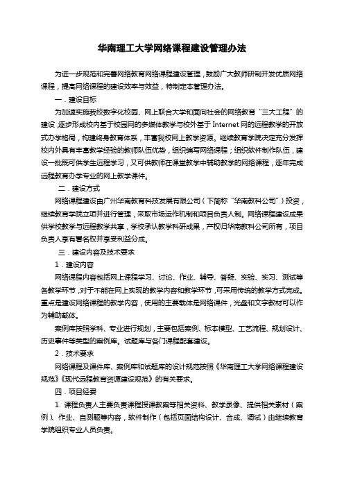 华南理工大学网络课程建设管理办法 - 华南理工大学继续教育学院