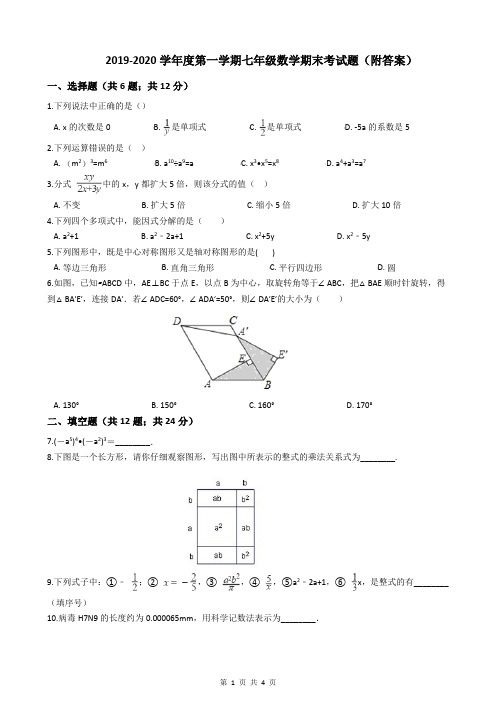 2019-2020学年度第一学期七年级数学期末考试题(附答案