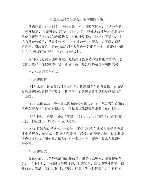 长途贩运猪苗应激综合症的预防措施