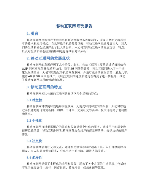 移动互联网 研究报告