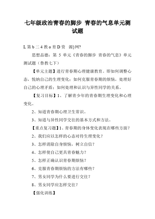 七年级政治青春的脚步 青春的气息单元测试题