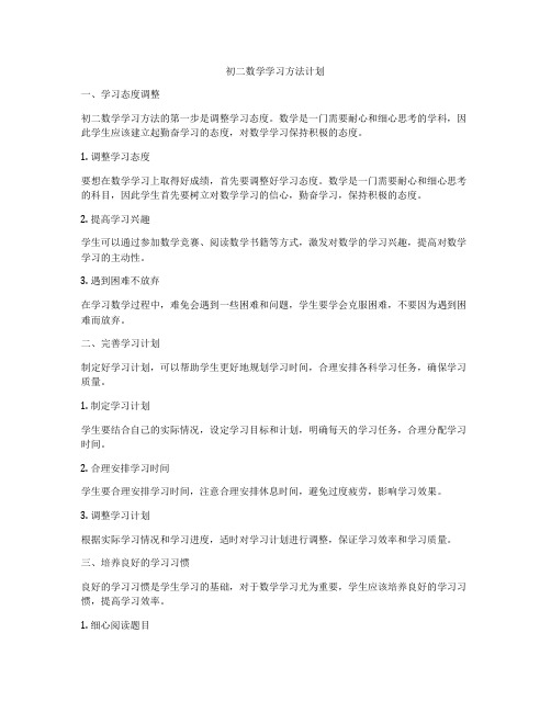 初二数学学习方法计划