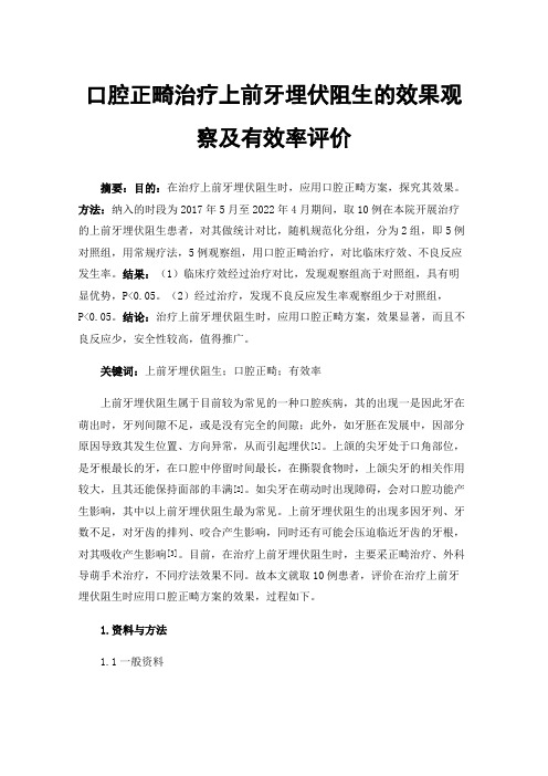 口腔正畸治疗上前牙埋伏阻生的效果观察及有效率评价