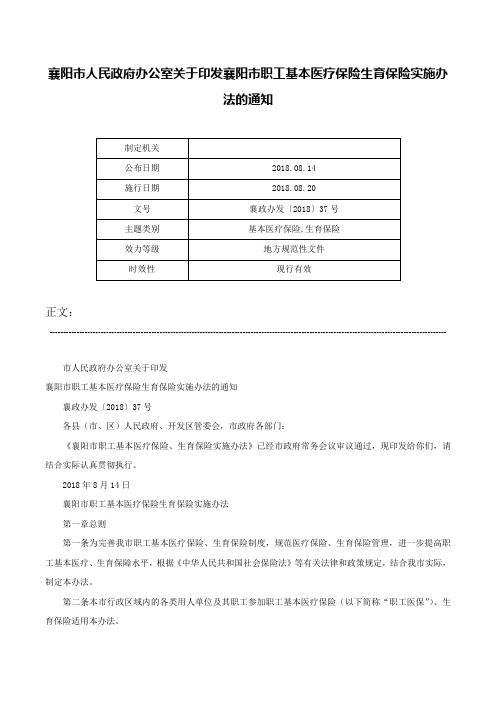 襄阳市人民政府办公室关于印发襄阳市职工基本医疗保险生育保险实施办法的通知-襄政办发〔2018〕37号