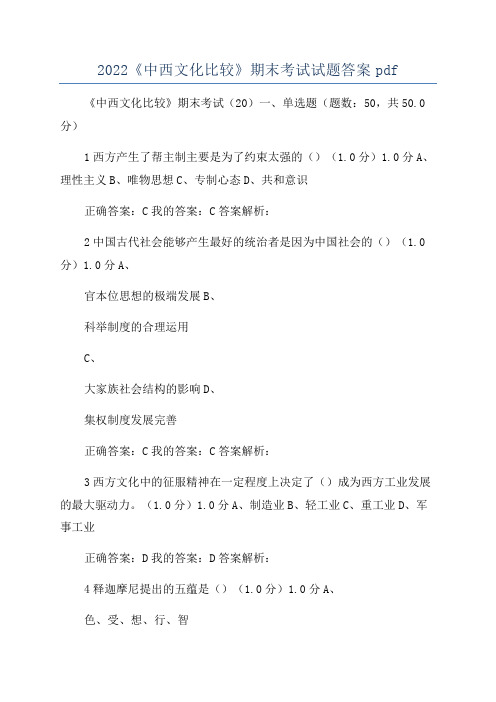 2022《中西文化比较》期末考试试题答案pdf