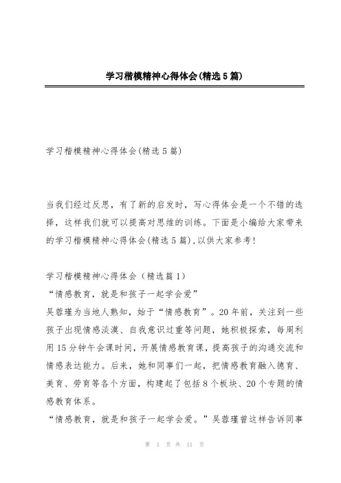 学习楷模精神心得体会(精选5篇)