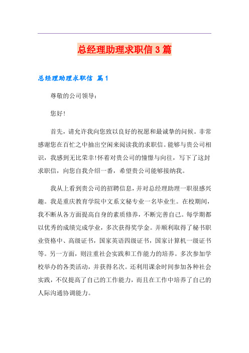 总经理助理求职信3篇