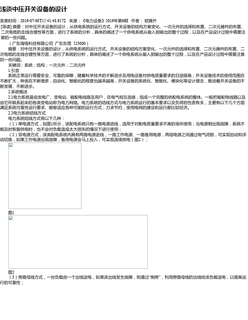 浅谈中压开关设备的设计