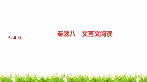 最新人教部编版中学九年级语文上册《专题八：文言文阅读》优质课件