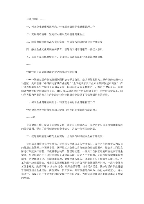 公司创建健康企业之路经验交流材料