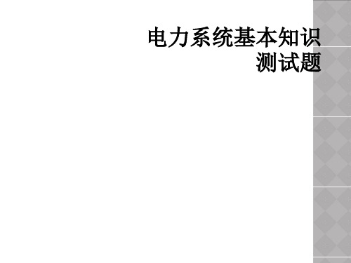 电力系统基本知识测试题