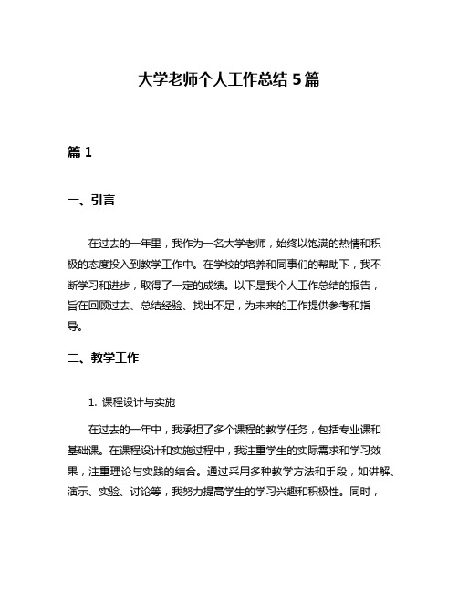 大学老师个人工作总结5篇