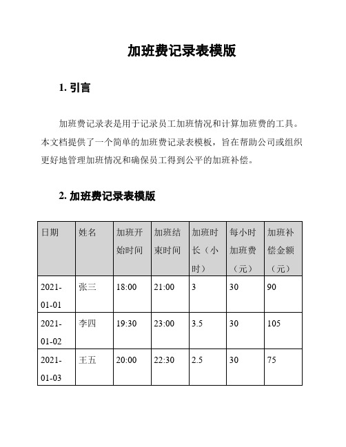 加班费记录表模版