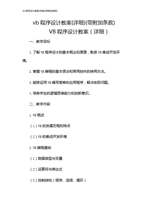 vb程序设计教案(详细)(带附加条款)