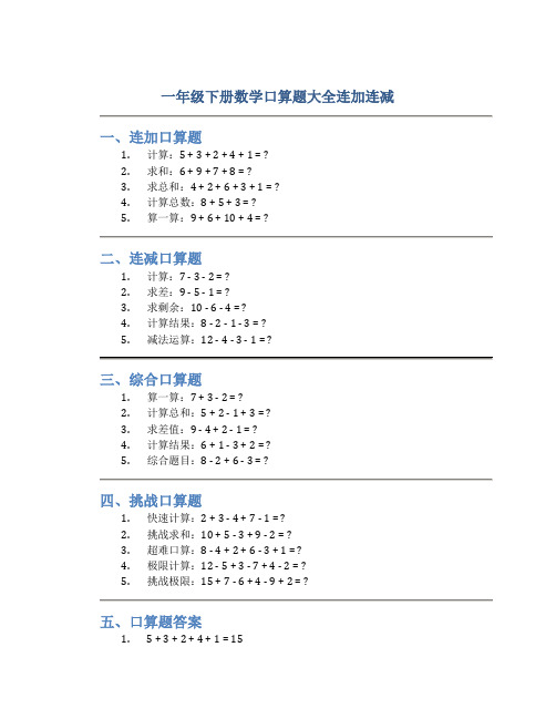 一年级下册数学口算题大全连加连减