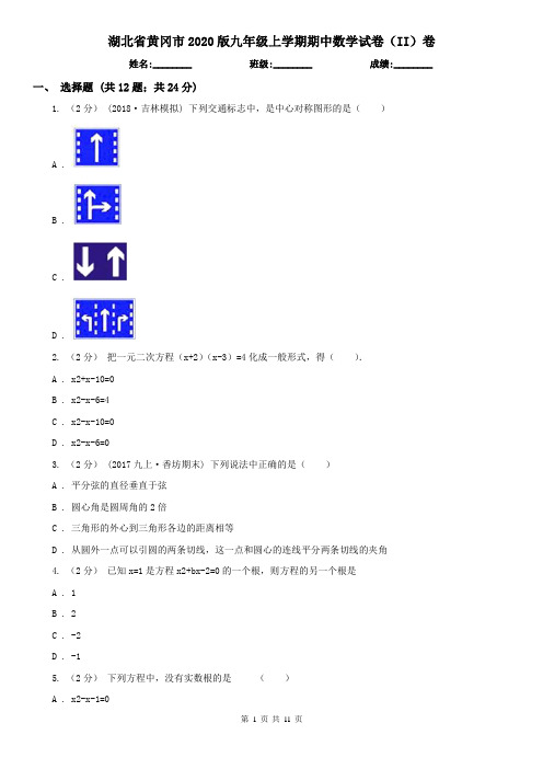 湖北省黄冈市2020版九年级上学期期中数学试卷(II)卷