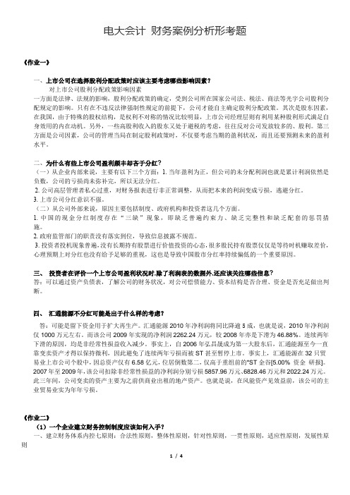 电大本科财务案例分析形考任务答案全1~4