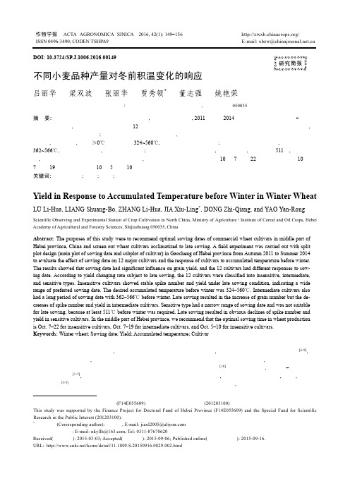 不同小麦品种产量对冬前积温变化的响应