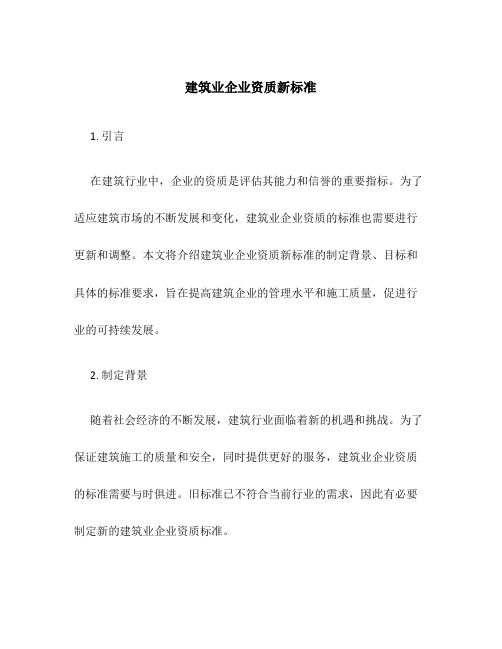 建筑业企业资质新标准