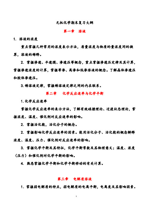 首都医科大学无机化学期末复习大纲