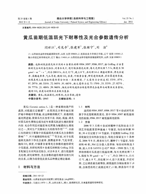 黄瓜苗期低温弱光下耐寒性及光合参数遗传分析