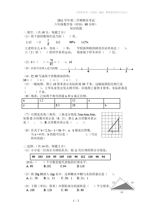 2011学年第二学期期末考试六年级数学卷