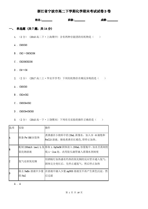 浙江省宁波市高二下学期化学期末考试试卷D卷