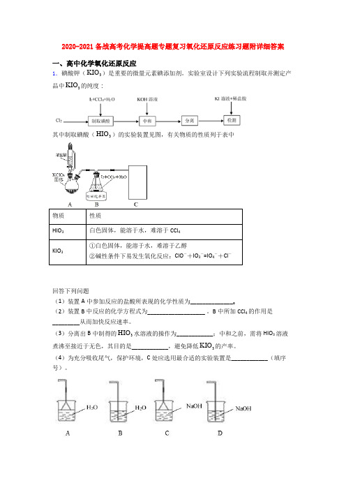 2020-2021备战高考化学提高题专题复习氧化还原反应练习题附详细答案