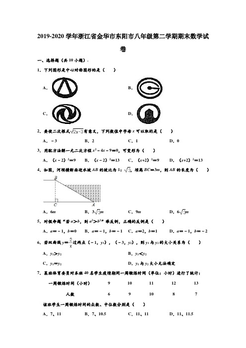 2019-2020学年浙江省金华市东阳市八年级下学期期末数学试卷 (解析版)