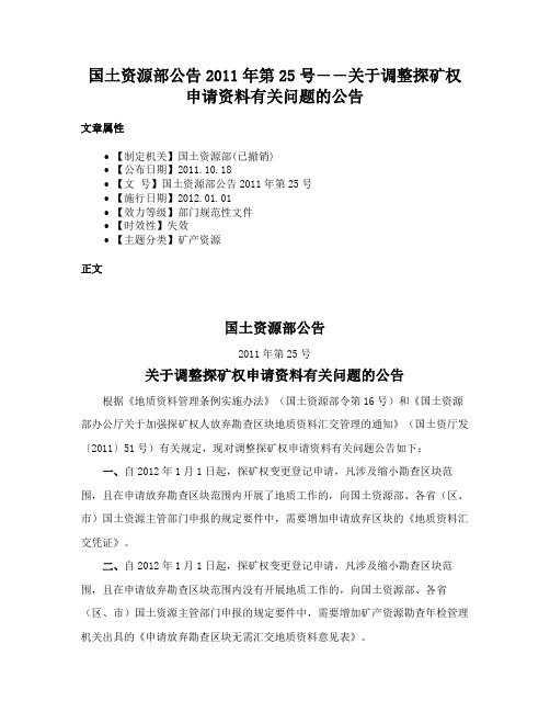 国土资源部公告2011年第25号――关于调整探矿权申请资料有关问题的公告