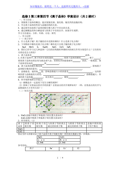 人教化学选修3第三章第四节  离子晶体导学案无答案